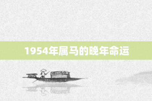 1954年属马的晚年命运