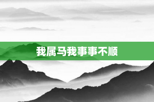 我属马我事事不顺