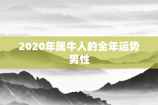 2020年属牛人的全年运势男性