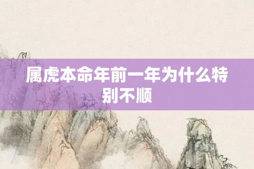 属虎本命年前一年为什么特别不顺
