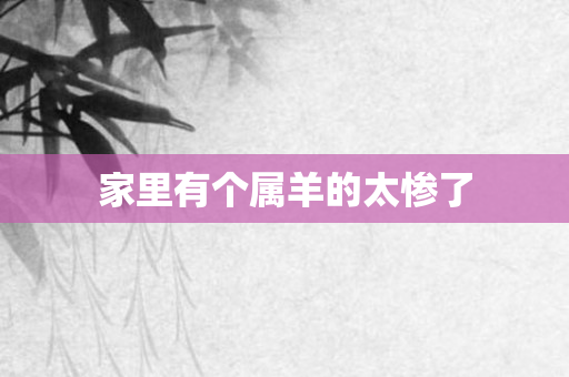 家里有个属羊的太惨了