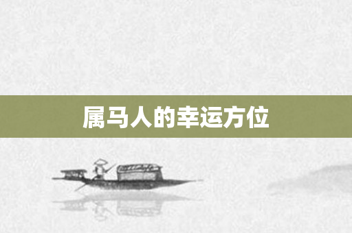 属马人的幸运方位