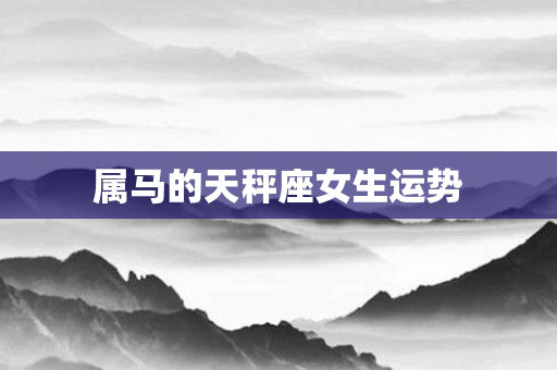 属马的天秤座女生运势