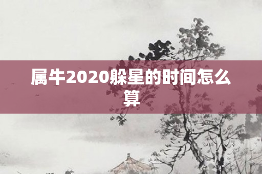 属牛2020躲星的时间怎么算