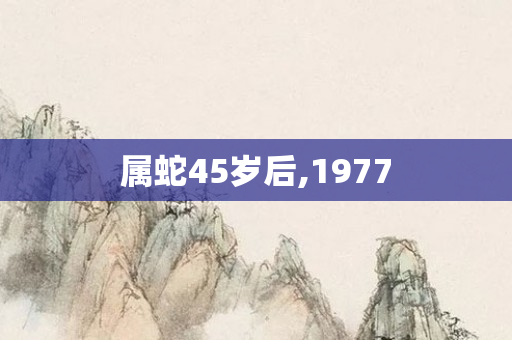 属蛇45岁后,1977