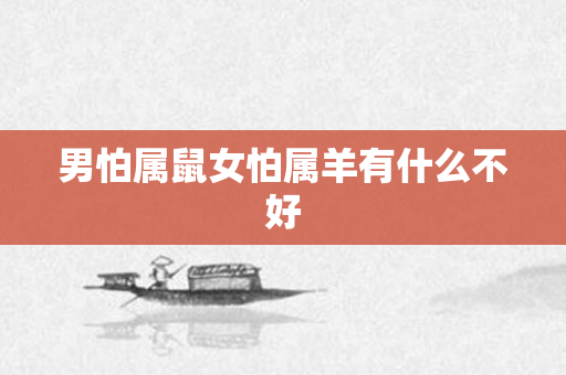 男怕属鼠女怕属羊有什么不好