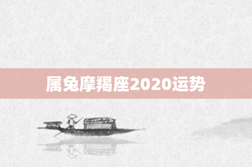 属兔摩羯座2020运势
