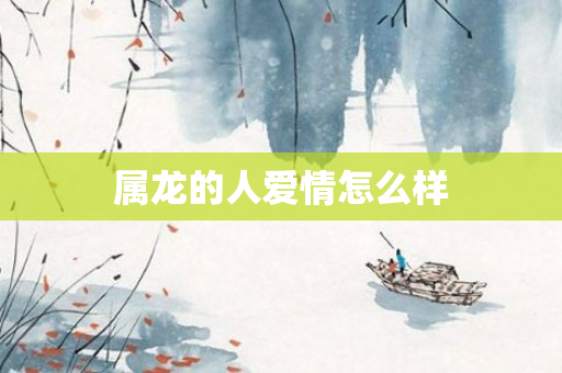 属龙的人爱情怎么样