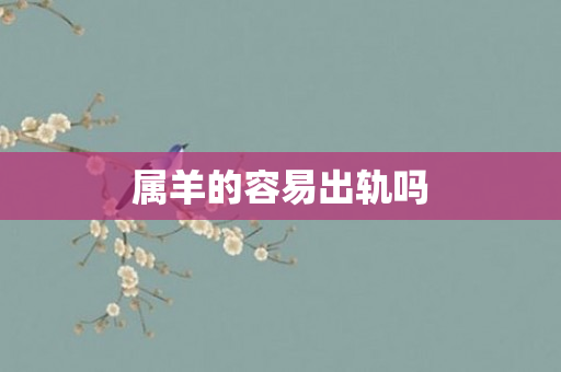 属羊的容易出轨吗