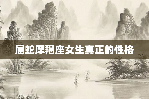 属蛇摩羯座女生真正的性格