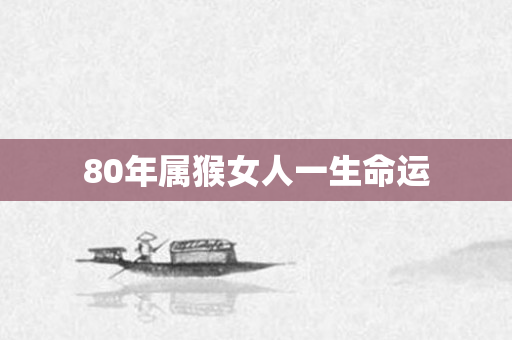 80年属猴女人一生命运