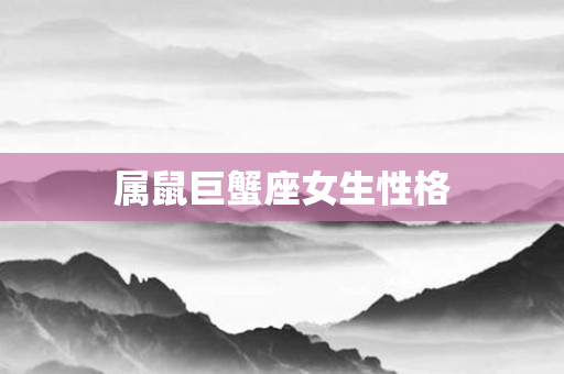 属鼠巨蟹座女生性格
