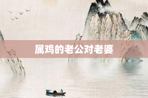 属鸡的老公对老婆