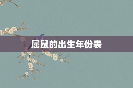 属鼠的出生年份表