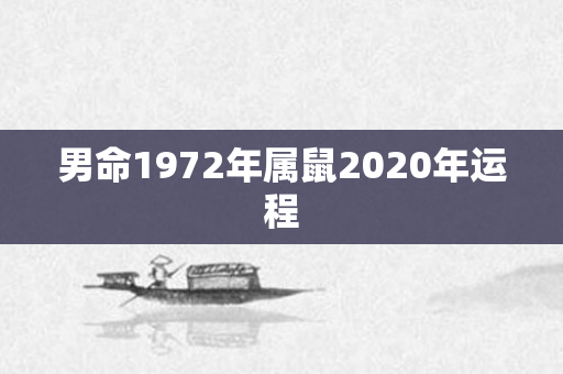 男命1972年属鼠2020年运程