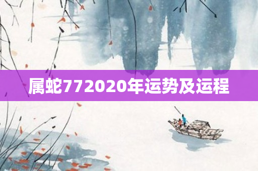 属蛇772020年运势及运程