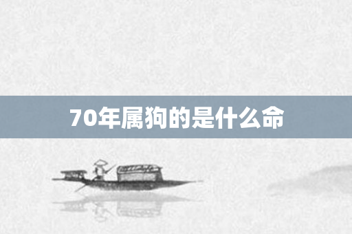 70年属狗的是什么命