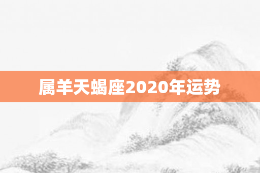 属羊天蝎座2020年运势