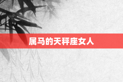 属马的天秤座女人