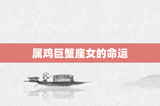 属鸡巨蟹座女的命运