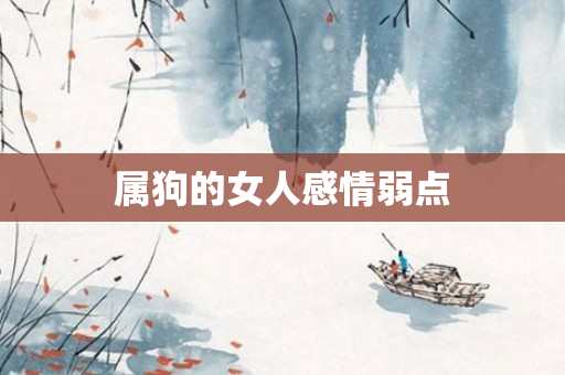 属狗的女人感情弱点