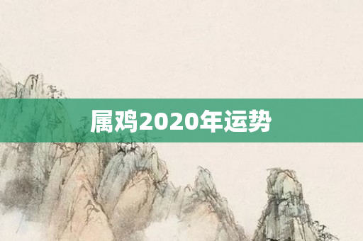 属鸡2020年运势
