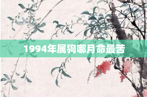 1994年属狗哪月命最苦