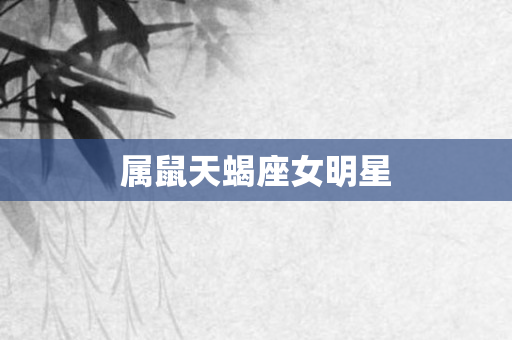 属鼠天蝎座女明星