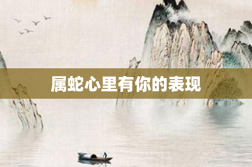 属蛇心里有你的表现