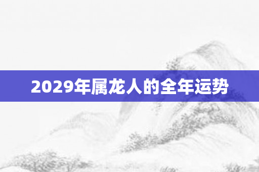 2029年属龙人的全年运势