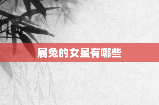 属兔的女星有哪些
