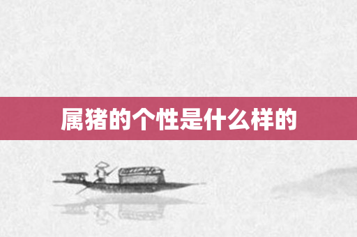 属猪的个性是什么样的