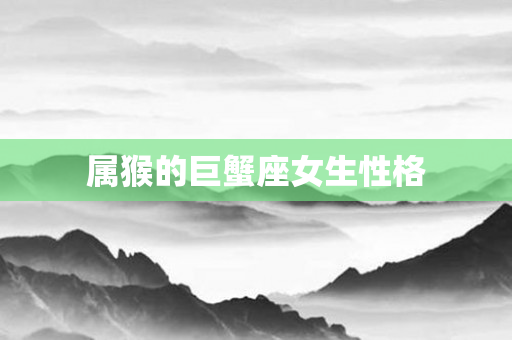 属猴的巨蟹座女生性格
