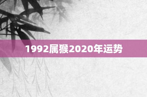 1992属猴2020年运势