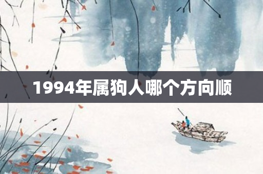 1994年属狗人哪个方向顺