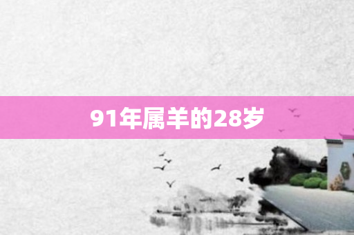 91年属羊的28岁
