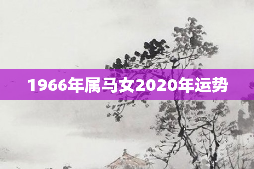1966年属马女2020年运势