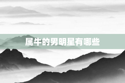 属牛的男明星有哪些