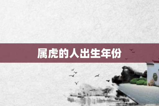 属虎的人出生年份