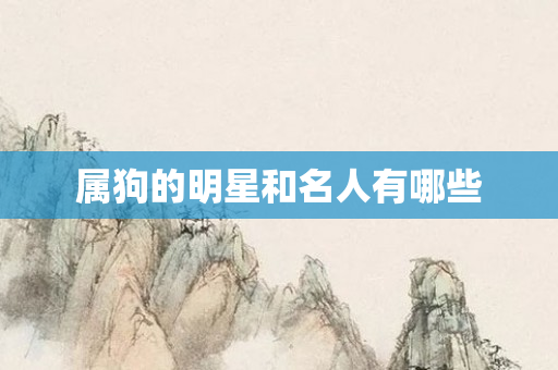 属狗的明星和名人有哪些