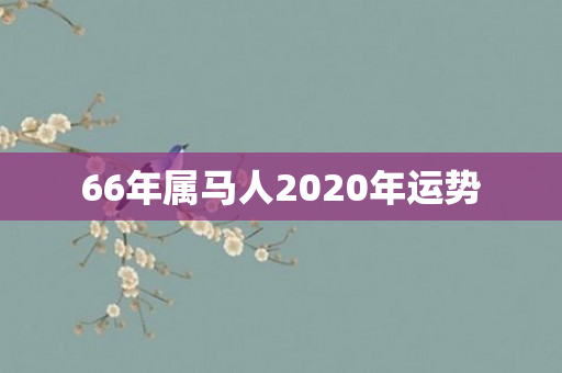 66年属马人2020年运势