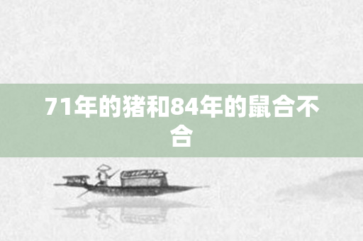 71年的猪和84年的鼠合不合