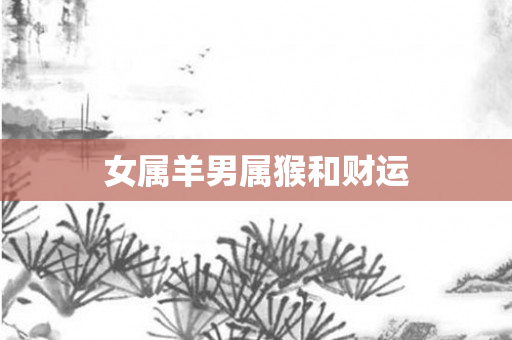 女属羊男属猴和财运