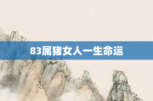 83属猪女人一生命运