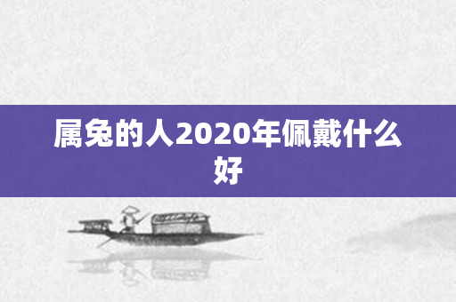 属兔的人2020年佩戴什么好