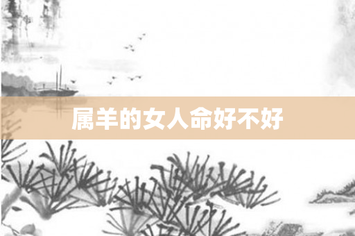 属羊的女人命好不好