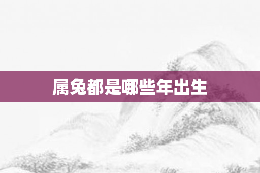 属兔都是哪些年出生