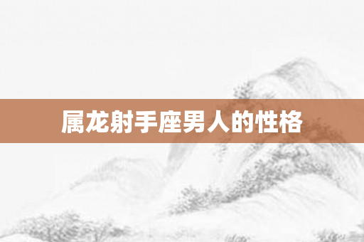 属龙射手座男人的性格