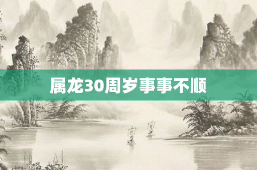 属龙30周岁事事不顺