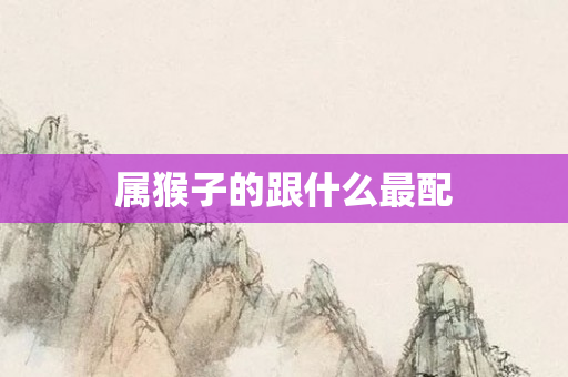 属猴子的跟什么最配